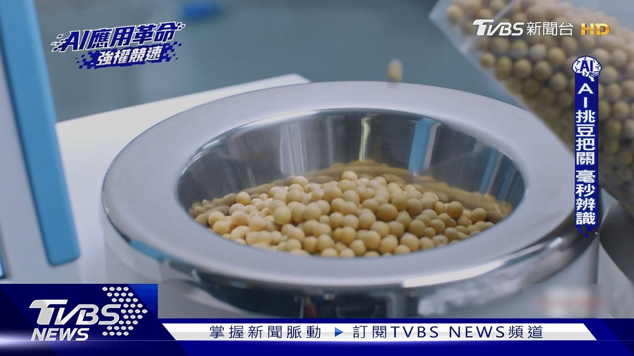 海天味業「AI豆臉辨識」秒認7.9萬顆 醬油產線全自動化