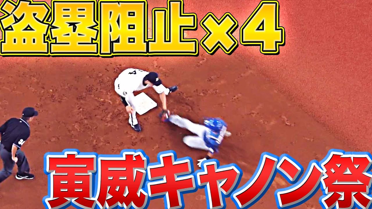 【寅威砲】バファローズ・伏見寅威『1試合で盗塁阻止×4』