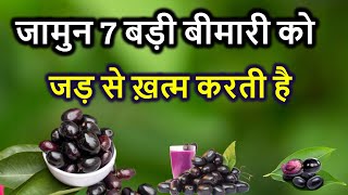 जामुन के फल ,पत्तिया, छाल खाने के 7 फायदे। What are the benefits of eating jamun। Benefits of jamun