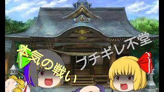 ゆっくり悪魔異変４話「男の本気」