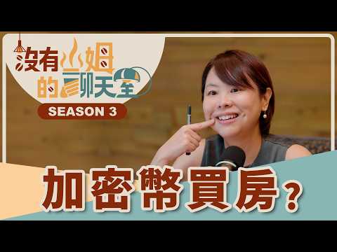 美國、杜拜都能用加密貨幣買房了，台灣呢？？ 法規2027年才試行，我們是不是落後了？！ ft. 前新創公司CEO Peko