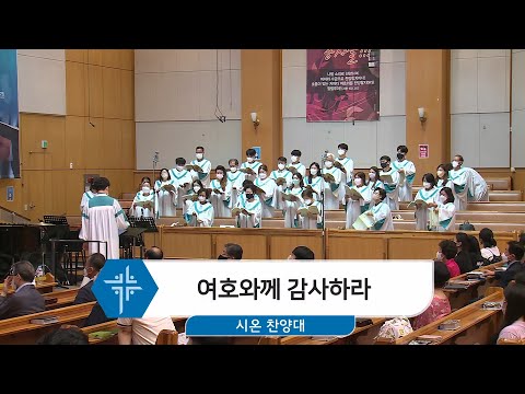 [22.06.26] 시온 찬양대 - 여호와께 감사하라 대표이미지