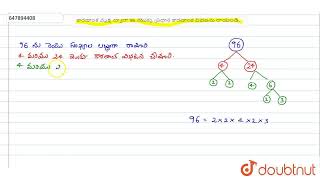 కారణాంక వృక్ష ద్వారా 96 యొక్క ప్రధాన కారణాంక విభజను రాయండి. | CLASS 6 | గ.సా.కా -  క.సా.గు  గరిష...