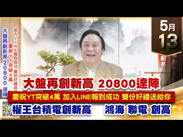 【王者至尊】王曈 0513《【大盤再創新高 20800達陣】》權王台積電 創新高 ，鴻海、聯電 創高｜【光學王+元宇宙王+安控王+IC設計王】加入line@ king5588