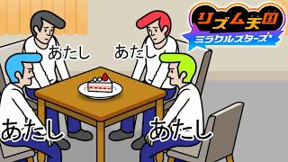 【一人実況】みんなであそぶを遊ぶ。誰もが待ち望んだ伝説の音ゲー最新作「リズム天国 ミラクルスターズ」#6 #ゲーム実況