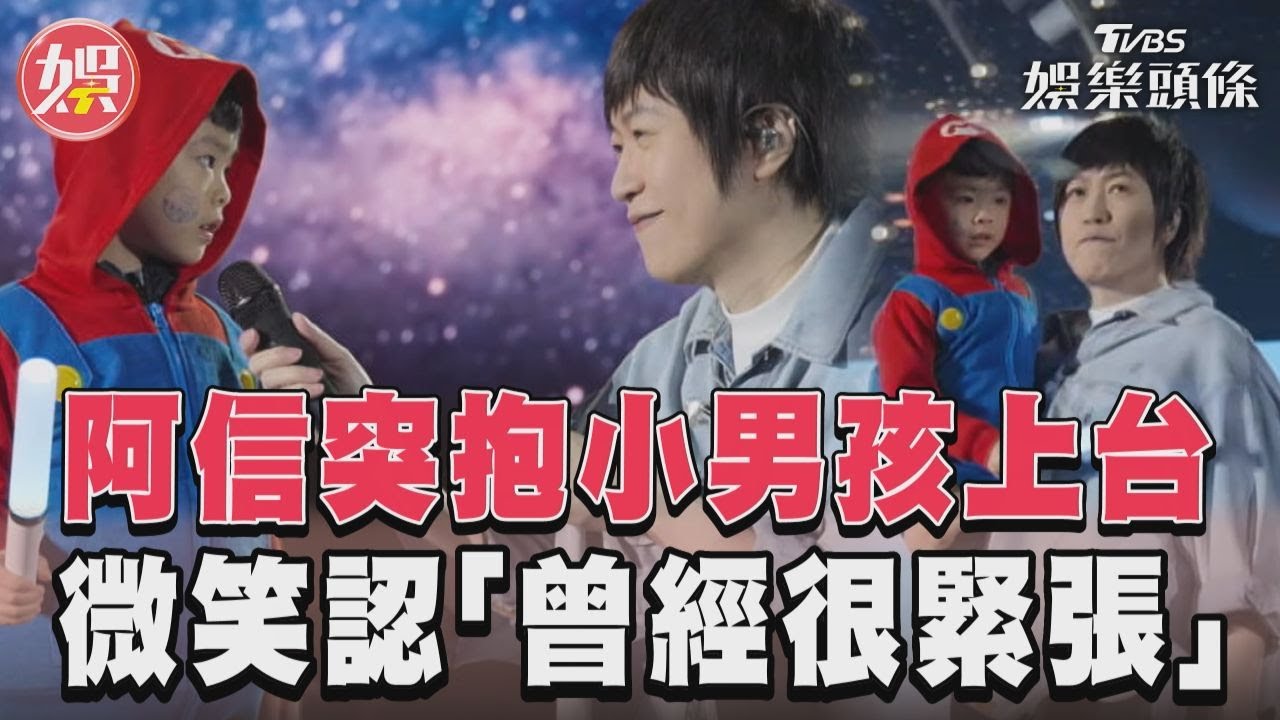 影音/五月天阿信突抱小男孩上台 露爸爸微笑認「曾經很緊張」