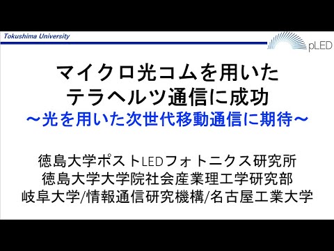 【徳島大学記者会見(臨時)(令和5年5月25日)】マイクロ光コムを用いたテラヘルツ通信に成功〜光を用いた次世代移動通信に期待〜
