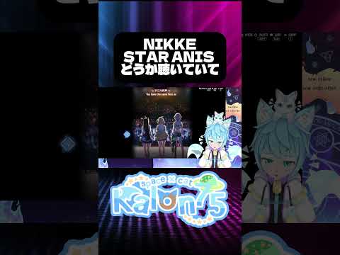 NIKKEの最後の歌を聴け！STAR ANISの感動の瞬間