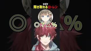 なぜか聞き取れるローレン【にじさんじ切り抜き】#shorts