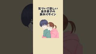気づいて欲しい奥手男子の脈ありサイン#恋愛 #恋愛心理学 #恋愛あるある