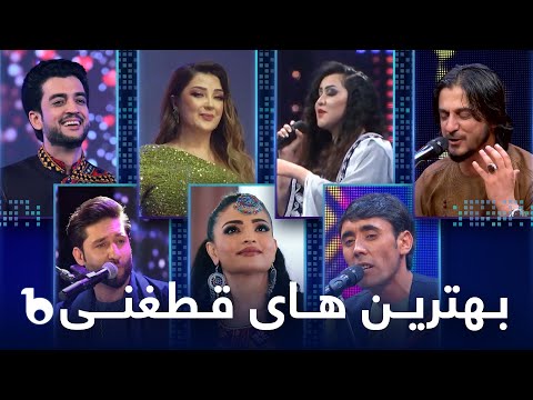 Top Hit Qataghani Songs in Barbud Music | بهترین آهنگ های قطغنی در باربد میوزیک