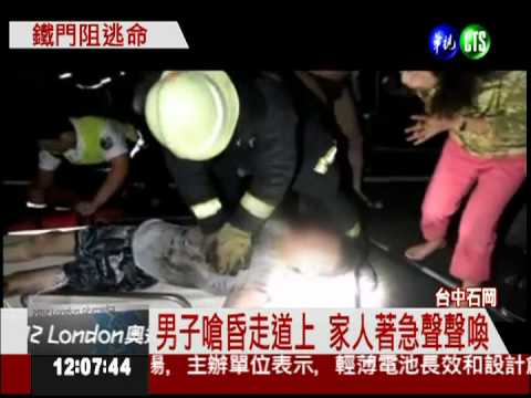 鐵門鎖住逃生路 公寓失火男嗆昏