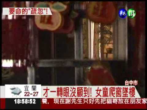 女童爬窗墜樓 樹叢緩衝保一命