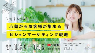 【9月13日】＼等身大で／心繋がるお客様が集まるビジョンマーケティング戦略  ハル DAY1