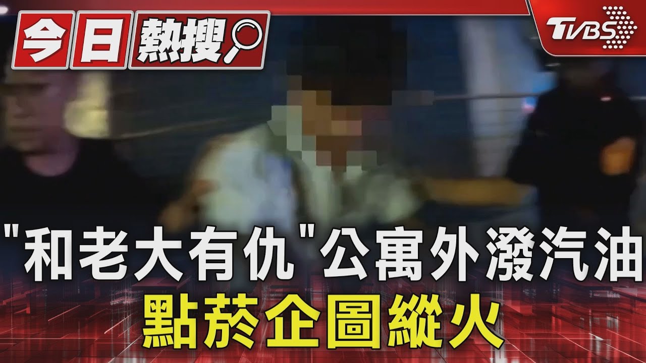 「和老大有仇」！公寓外潑汽油　點菸企圖縱火