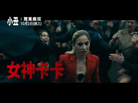 【小丑：雙重瘋狂】15秒存在篇，10月2日 (週三) 他不再獨舞