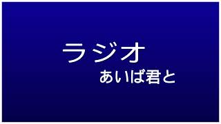 ラジオ