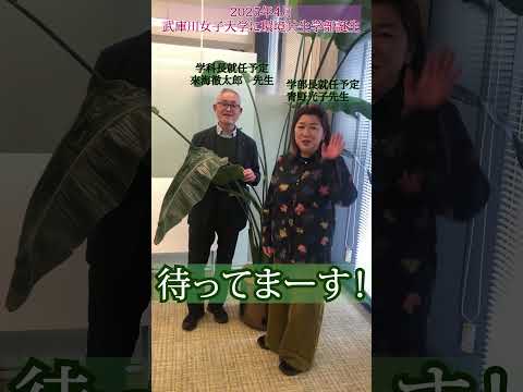 経営学科 武庫川女子大学に環境共生学部が誕生🌱#武庫女 #環境共生