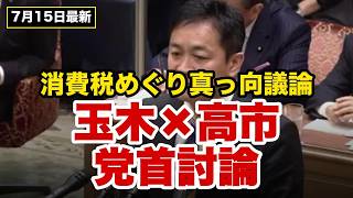 【玉木×高市 党首討論】消費税めぐり真っ向議論…玉木代表の主張まとめ
