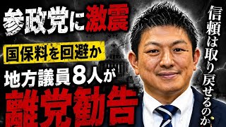 🚨参政党に激震…地方議員8人が“国保料回避”で離党勧告！神谷宗幣代表の苦渋の決断とは