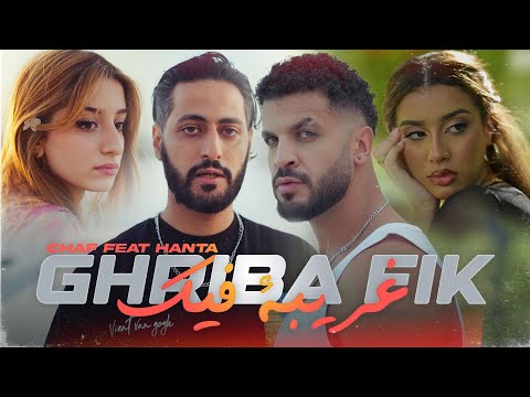 Chaf - Ghriba fik ft. @hanta.doppyFlame [Official Music Video] | غريبة فيك