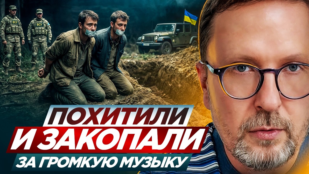 Похитили и закопали за громкую музыку