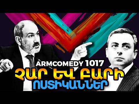 ArmComedy 1017 - Չար ու բարի ոստիկաններ