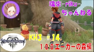 [PS4][KH3][#14] 100エーカーの森～グミシップ [ネタバレ注意][音量注意]