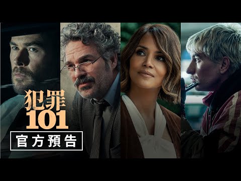 #克里斯漢斯沃 最新動作懸疑片【犯罪101】官方預告 - 2026年2月26日（週四）罪不上道