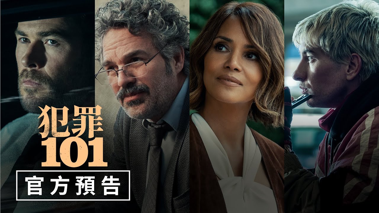 雷神、浩克迎來6度合作 《犯罪101》捲驚天竊案對戲奧斯卡影后