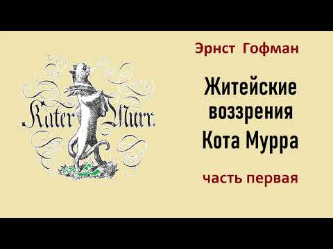 Эрнст Гофман. Житейские воззрения кота Мурра. Часть первая. Аудиокнига.  Подсолнух