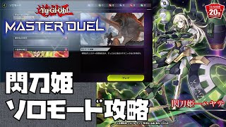閃刀姫でソロ＆試運転ﾗﾝｸﾏ【MasterDuel】