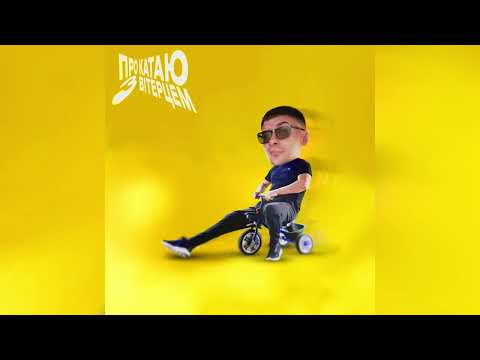 paashee  - Прокатаю З Вітерцем (Official Audio)