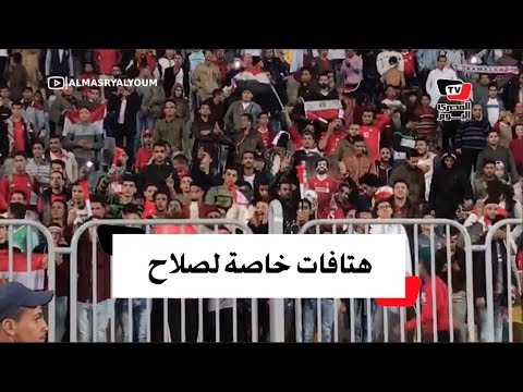 هتافات خاصة لمحمد صلاح عقب إحرازه الهدف الثالث أمام تونس بـ«برج العرب»