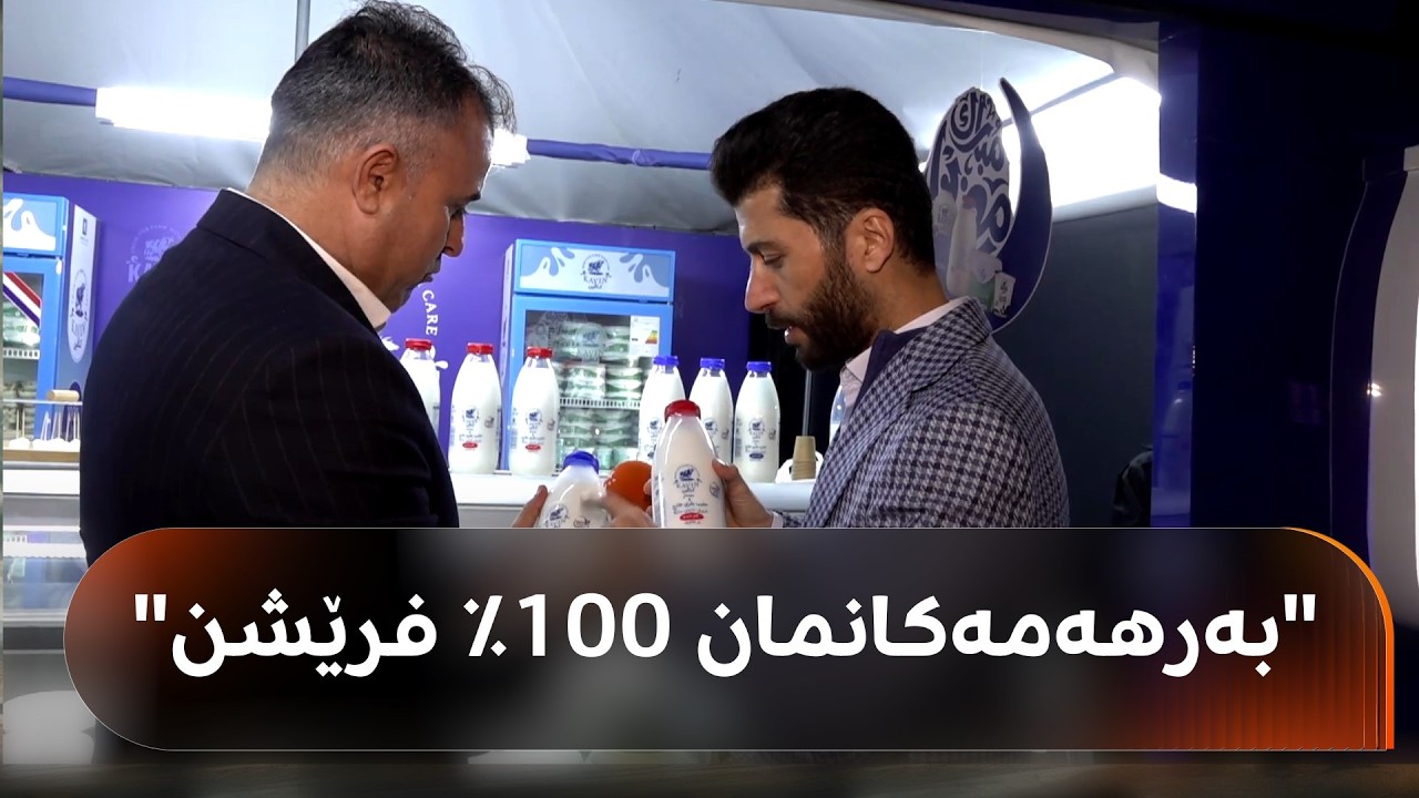 ڤیدیۆ | شەوانی رەمەزان لە فامیلی مۆڵی دهۆک؛ کاڤین فارم بە 30 بەرهەم بەشداری کردووە: بەرهەمەکانمان 100٪ فرێشن