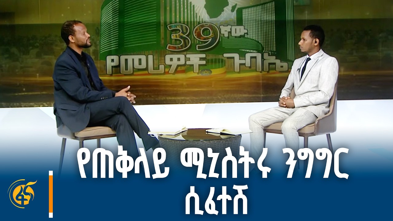 የጠቅላይ ሚኒስትሩ ንግግር ሲፈተሽ
