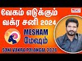 Sani Vakra Palangal 2024 | Mesham Rasi | சனி வக்ர | June 29th to Nov 15th | Life Horoscope #mesham