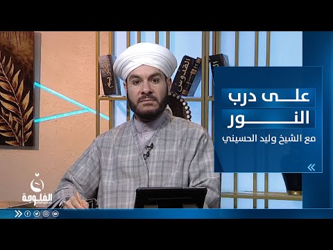 شاهد بالفيديو.. متعلقات رمضان - الجزء الرابع | على درب النور مع الشيخ د. وليد الحسيني