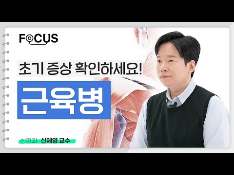 , title : '근육병이 의심됩니다 | 서울대병원 신제영 교수'
