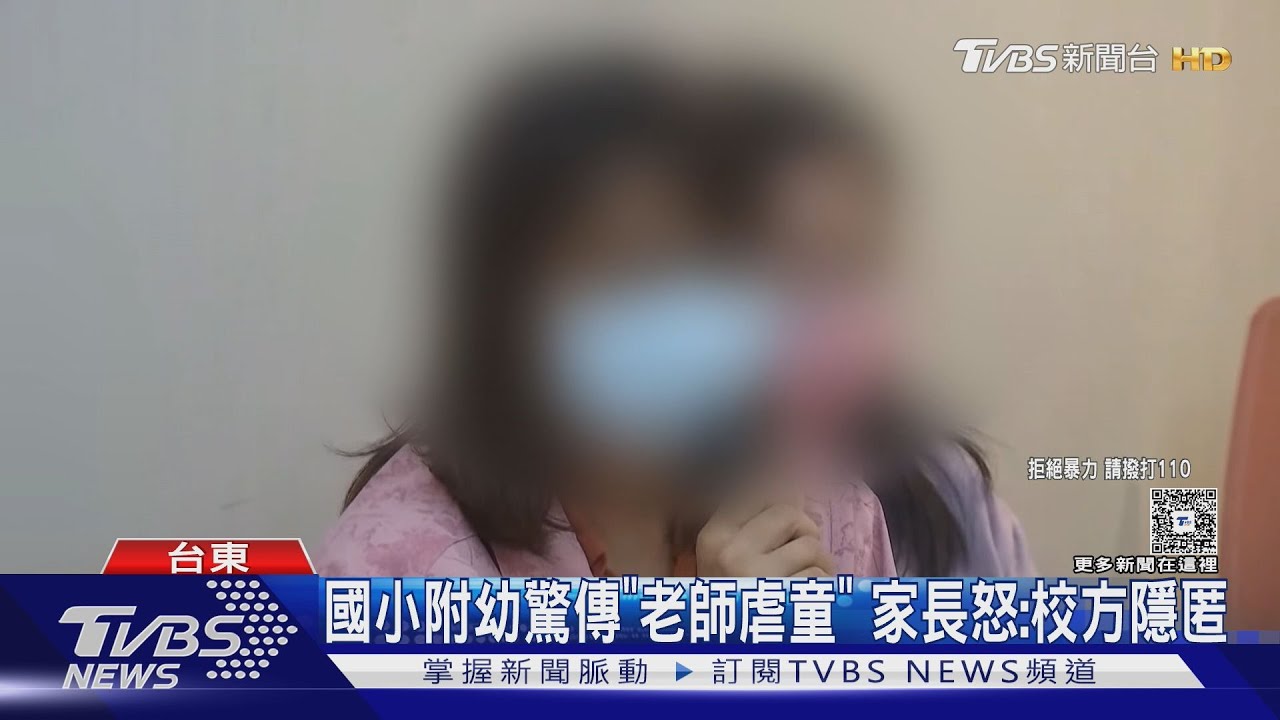 國小附幼驚傳「老師虐童」家長出面泣訴 校方回應