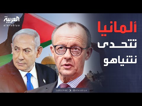 فيديو | ألمانيا ترد على نتنياهو: سندعم حل الدولتين