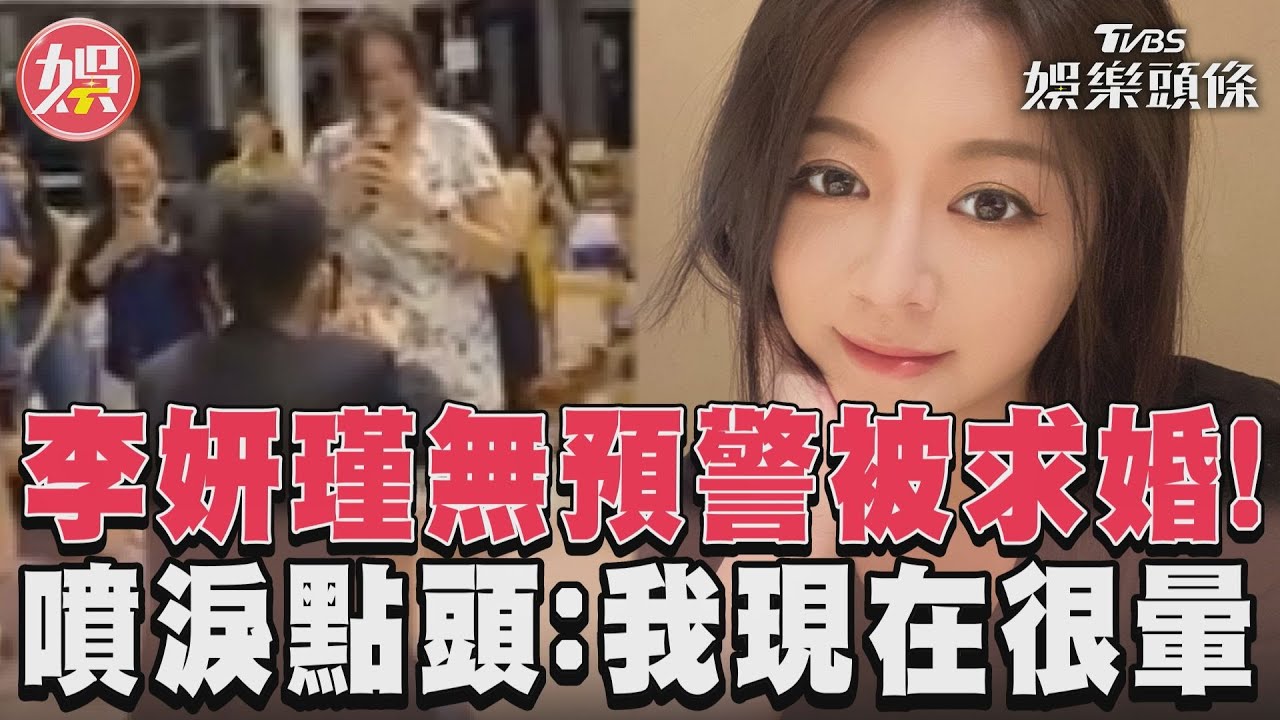 影音/李妍瑾無預警被求婚! 噴淚點頭:我現在很暈