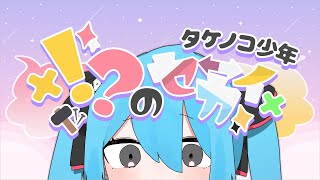 - 【XFD】!?のセカイ / タケノコ少年