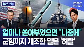 얼마나 쏟아부었으면 나중에..군함까지 개조한 일본 '허탈' [뉴스.zip/MBC뉴스]