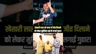 Download lagu This Muslim brother pleaded for Khesari Lal's victory! #viral #tejashwiyadav #shorts #khesari #rjd mp3 Download lagu This Muslim brother pleaded for Khesari Lal's victory! #viral #tejashwiyadav #shorts #khesari #rjd mp3