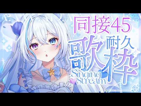 【歌枠】同接45目標!プチバズした女の歌を聴きませんか??初見さん大歓迎💙