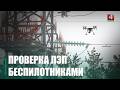 Линии электропередач на поломки и аварии обследуют при помощи дронов на Гомельщине