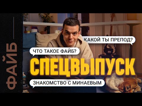 Как я остался без работы, познакомился с Минаевым и занялся пропагандой. СПЕЦВЫПУСК | ФАЙБ