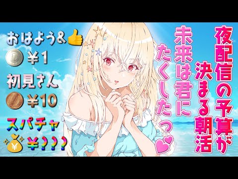 【 朝活 】おはよう&高評価&初見さん&スパチャで今夜の配信の予算が決まる?!初見さん・ラジオROM勢さん大歓迎💕【 雑談 / Vtuber / 輝海まりな 】