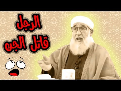 قصة قاتل الجن يرويها الشيخ فتحي الصافي